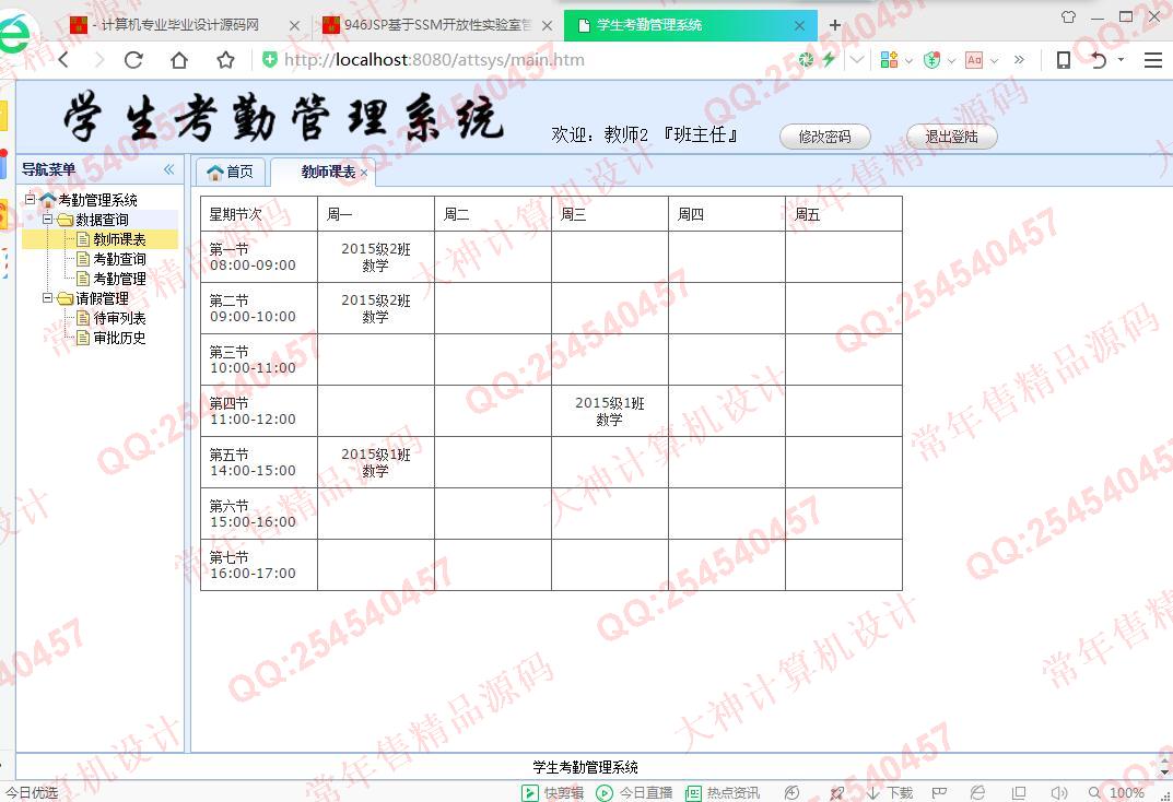 计算机源码设计实例-947JSP基于SSM学生考勤请假管理系统【定制】截图