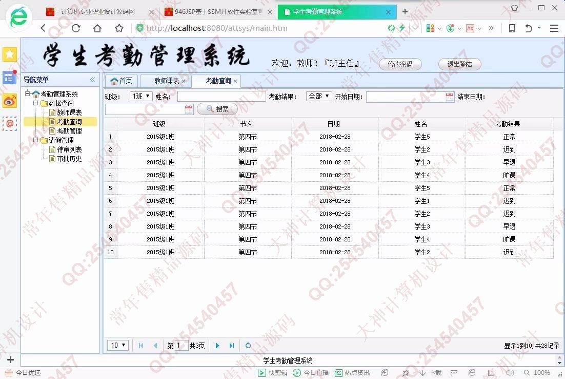 计算机源码设计实例-947JSP基于SSM学生考勤请假管理系统【定制】截图