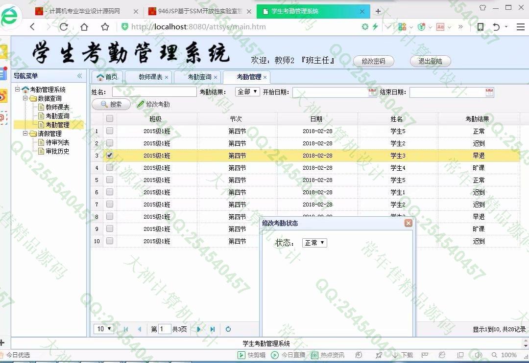 计算机源码设计实例-947JSP基于SSM学生考勤请假管理系统【定制】截图