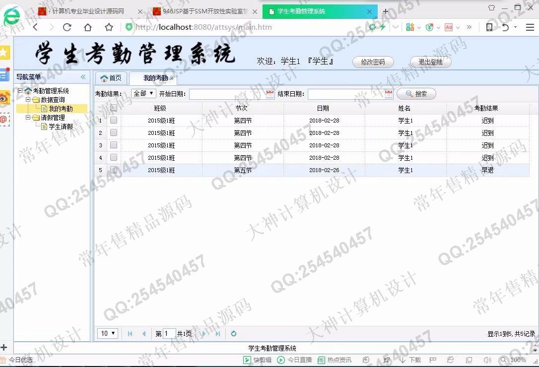 计算机源码设计实例-947JSP基于SSM学生考勤请假管理系统【定制】截图
