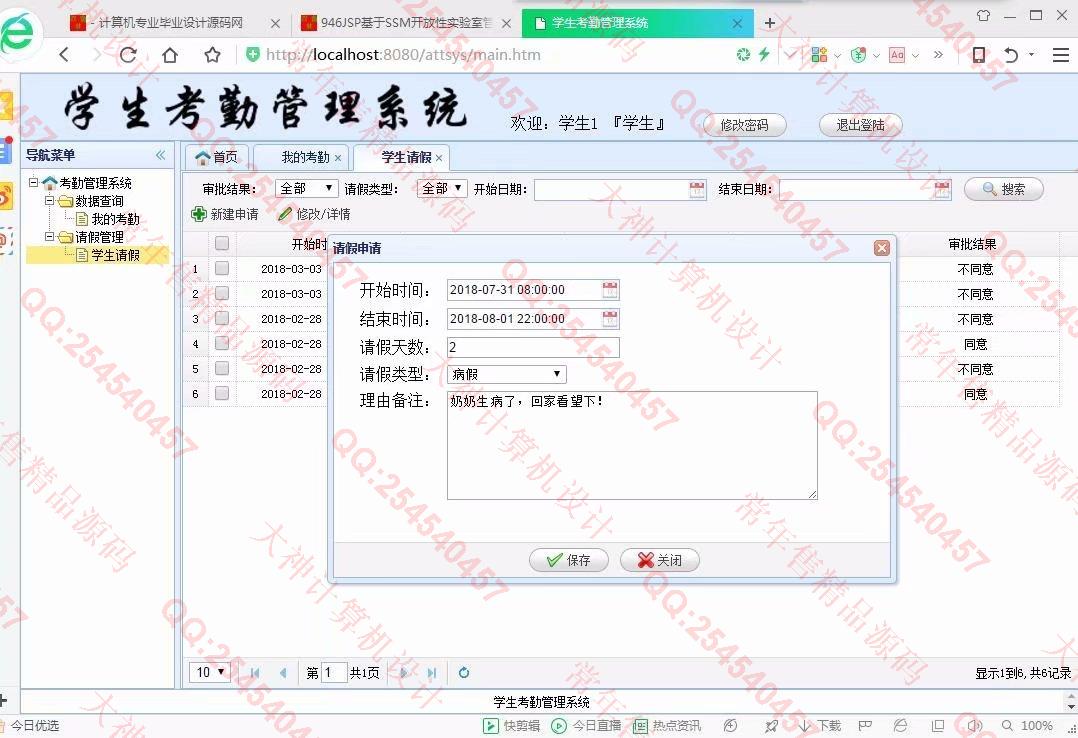 计算机源码设计实例-947JSP基于SSM学生考勤请假管理系统【定制】截图