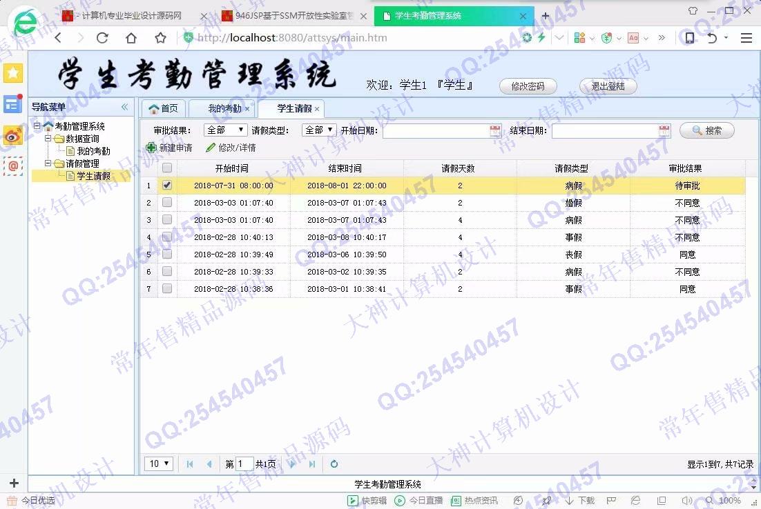 计算机源码设计实例-947JSP基于SSM学生考勤请假管理系统【定制】截图