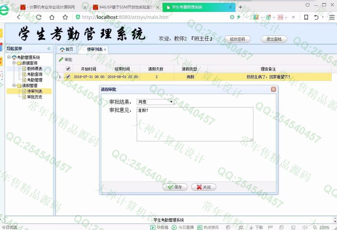 计算机源码设计实例-947JSP基于SSM学生考勤请假管理系统【定制】截图