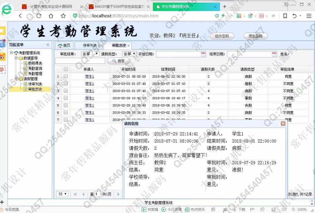 计算机源码设计实例-947JSP基于SSM学生考勤请假管理系统【定制】截图