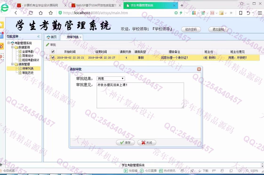 计算机源码设计实例-947JSP基于SSM学生考勤请假管理系统【定制】截图