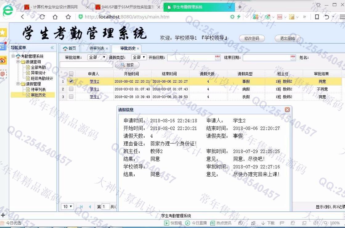 计算机源码设计实例-947JSP基于SSM学生考勤请假管理系统【定制】截图