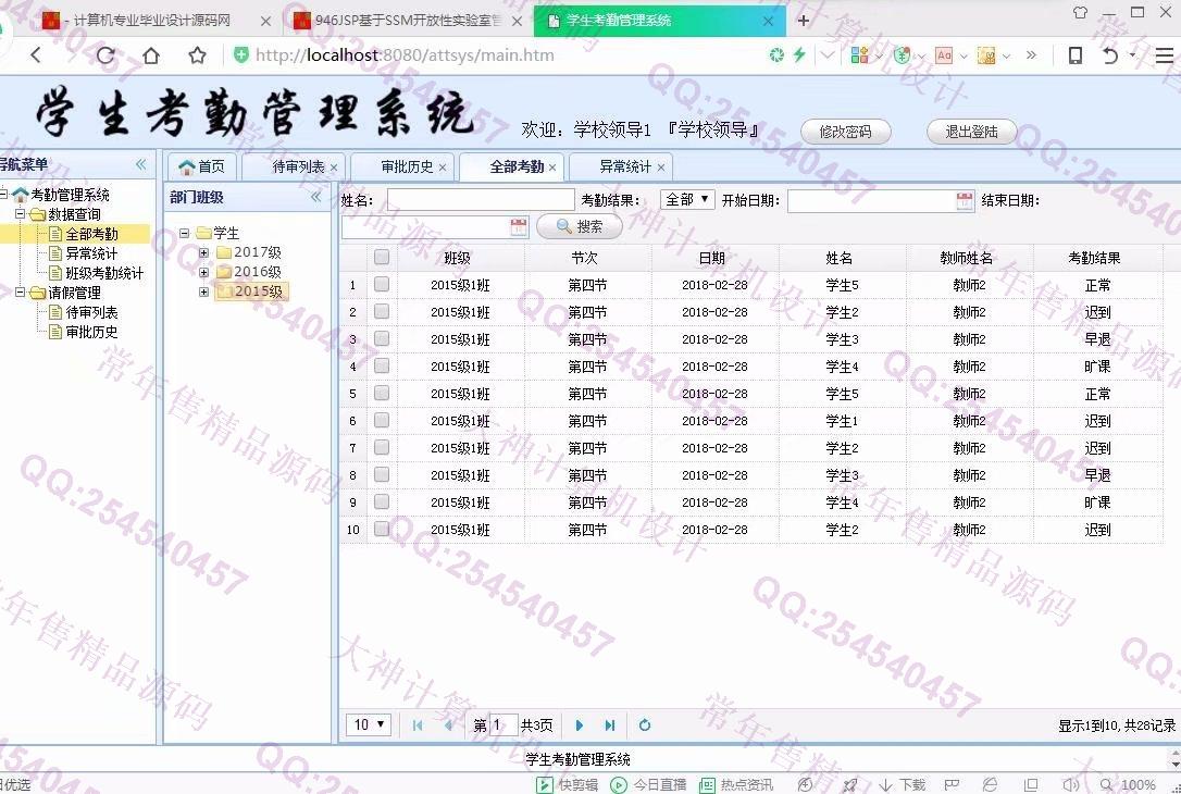 计算机源码设计实例-947JSP基于SSM学生考勤请假管理系统【定制】截图