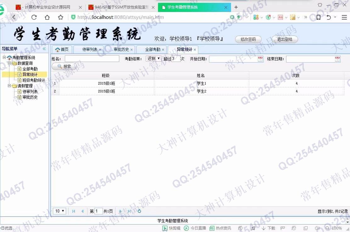 计算机源码设计实例-947JSP基于SSM学生考勤请假管理系统【定制】截图
