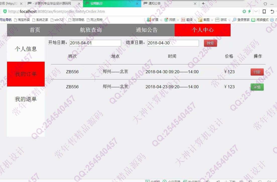 计算机源码设计实例-951JSP基于SSM飞机票预订航空订票网站【定制】截图
