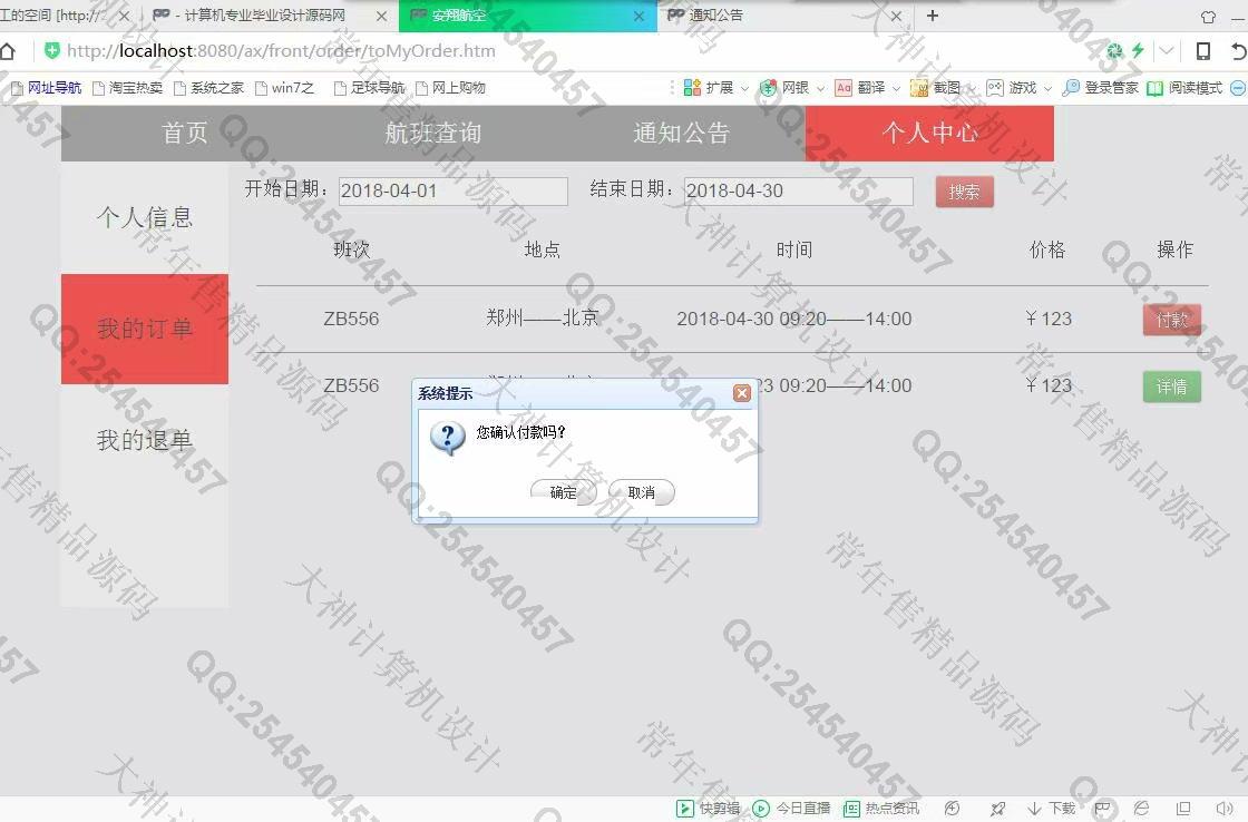 计算机源码设计实例-951JSP基于SSM飞机票预订航空订票网站【定制】截图