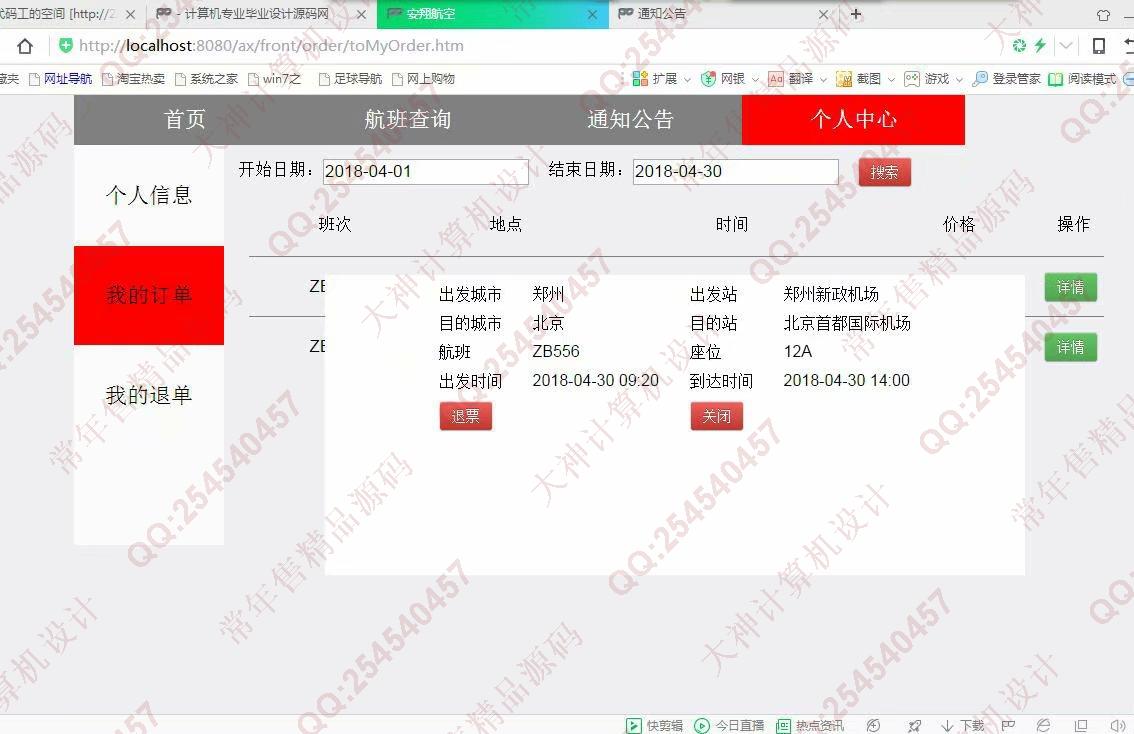 计算机源码设计实例-951JSP基于SSM飞机票预订航空订票网站【定制】截图