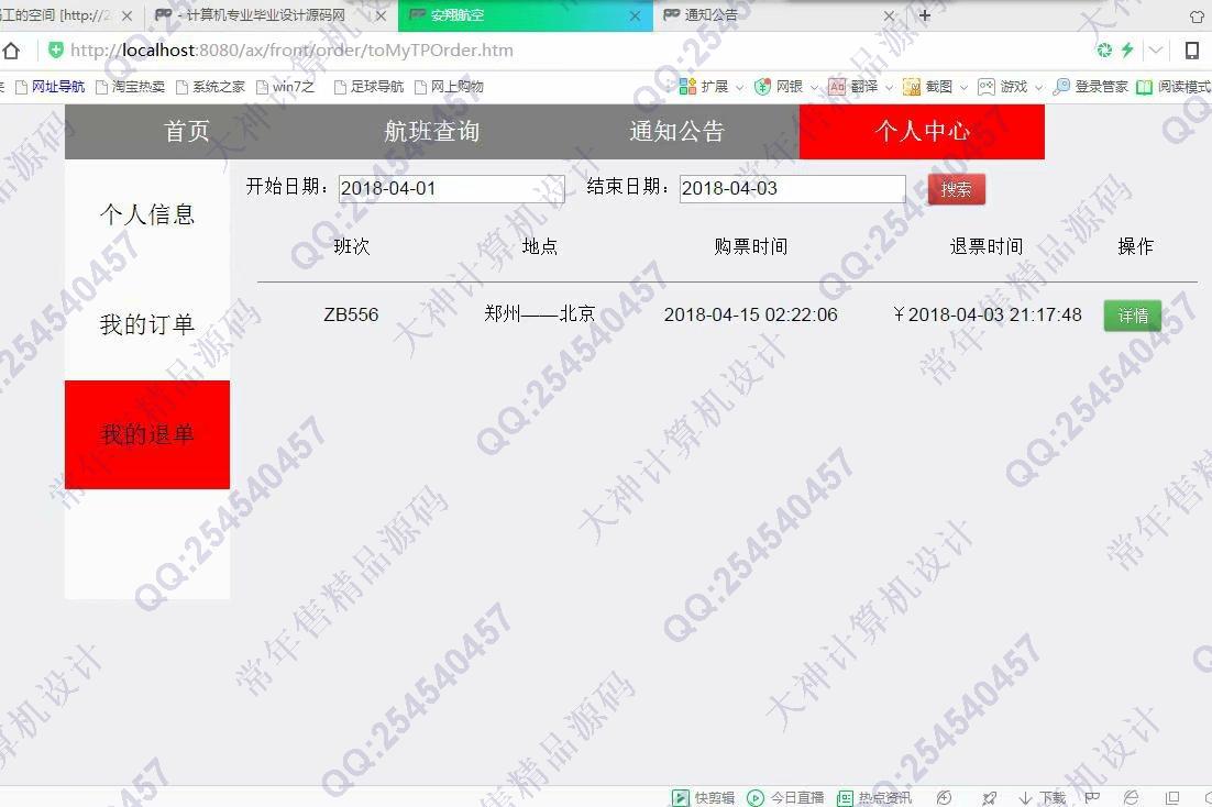 计算机源码设计实例-951JSP基于SSM飞机票预订航空订票网站【定制】截图