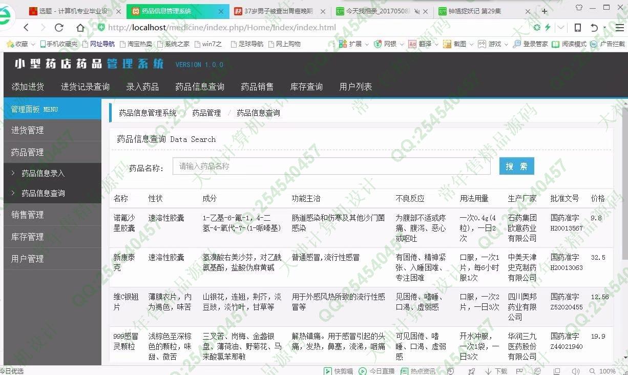 计算机源码设计实例-952基于ThinkPHP药店药品进销存管理系统截图