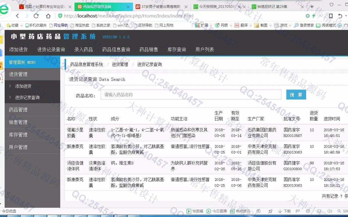 计算机源码设计实例-952基于ThinkPHP药店药品进销存管理系统截图