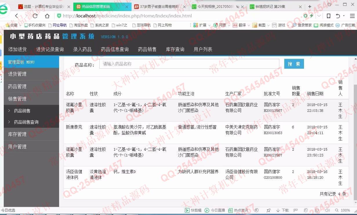 计算机源码设计实例-952基于ThinkPHP药店药品进销存管理系统截图
