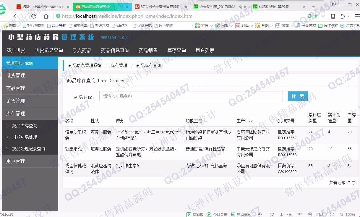 计算机源码设计实例-952基于ThinkPHP药店药品进销存管理系统截图