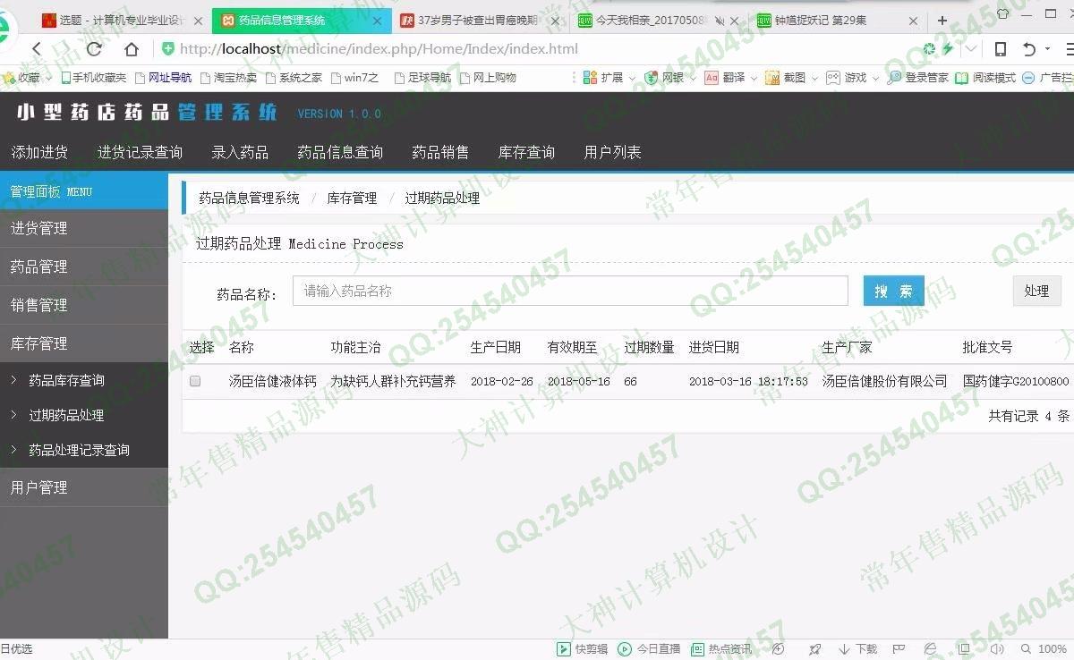 计算机源码设计实例-952基于ThinkPHP药店药品进销存管理系统截图