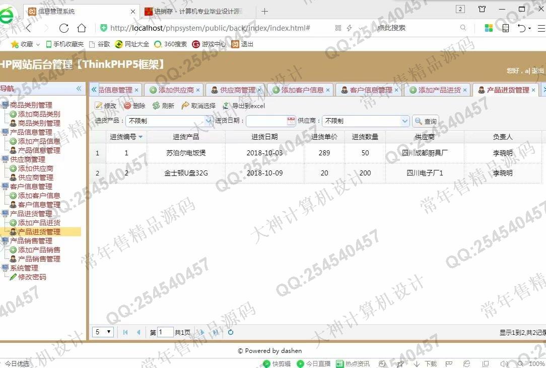 计算机源码设计实例-959大神ThinkPHP5商品进销存管理网站截图