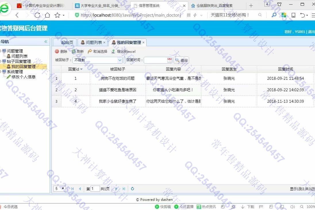 计算机源码设计实例-966大神JSP基于SSM宠物医生在线答疑网站截图