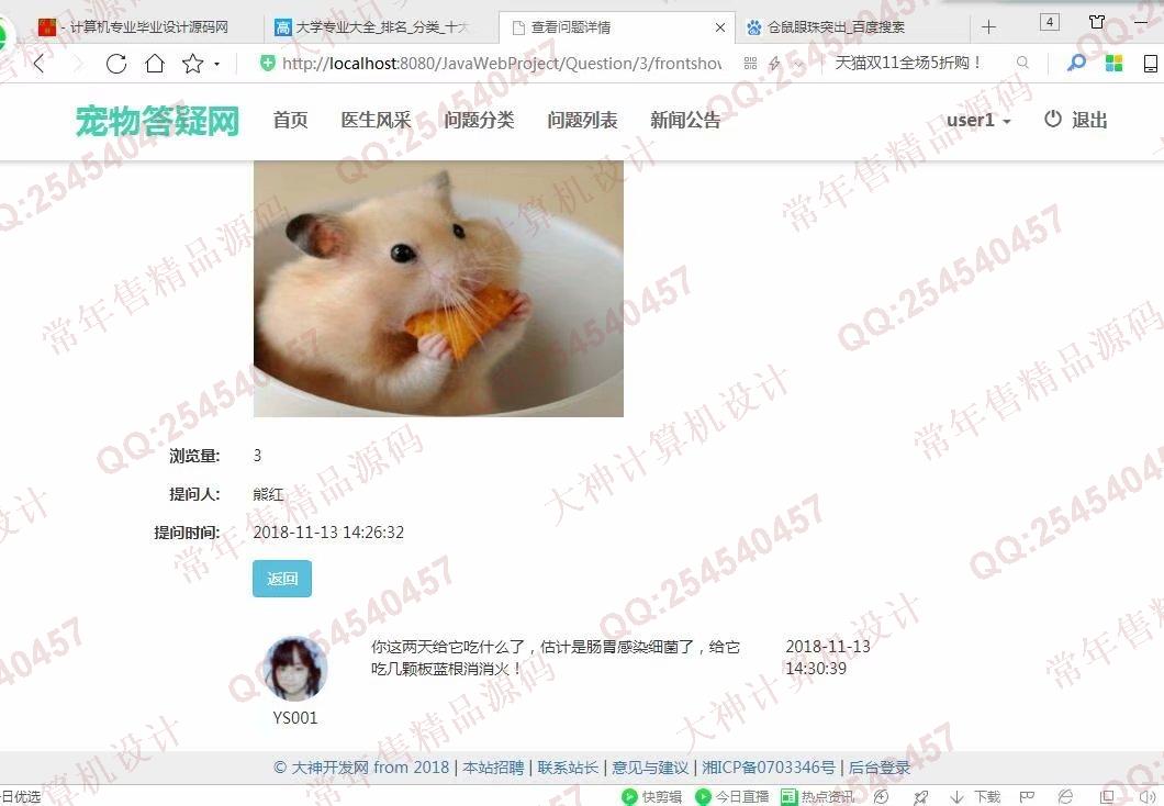 计算机源码设计实例-966大神JSP基于SSM宠物医生在线答疑网站截图