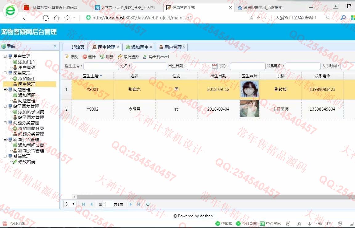 计算机源码设计实例-966大神JSP基于SSM宠物医生在线答疑网站截图