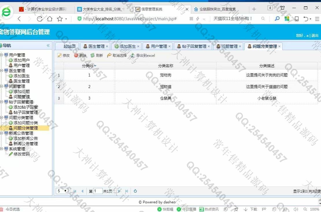 计算机源码设计实例-966大神JSP基于SSM宠物医生在线答疑网站截图
