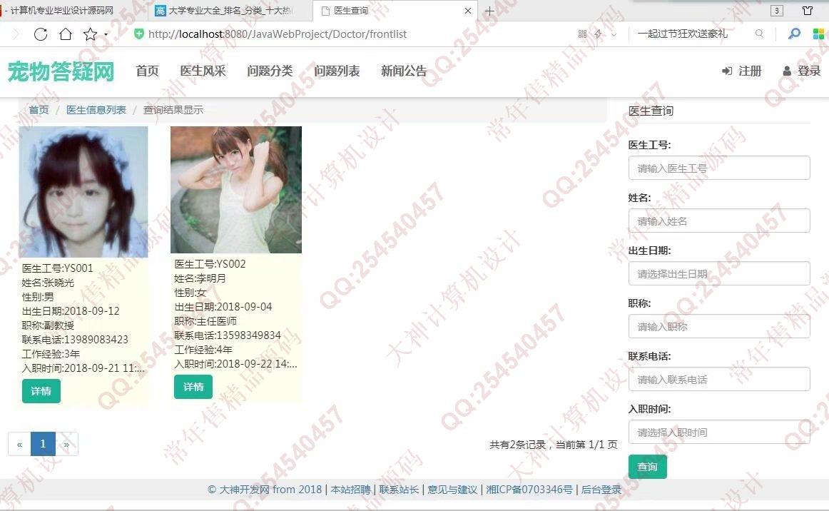 计算机源码设计实例-966大神JSP基于SSM宠物医生在线答疑网站截图