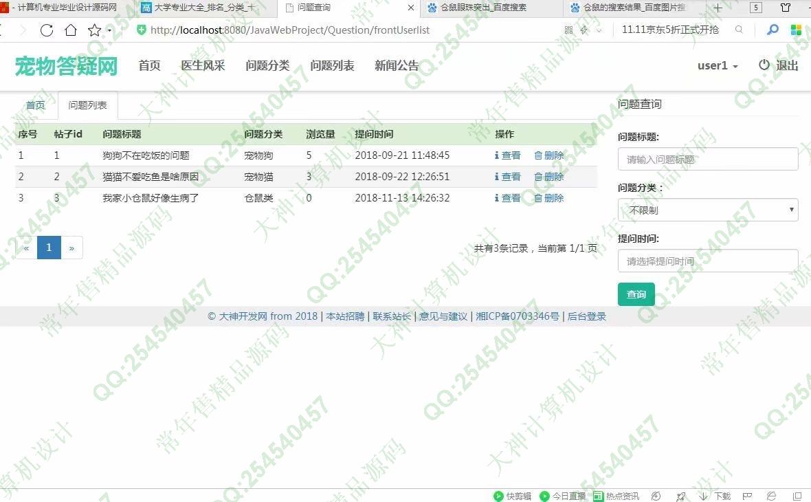 计算机源码设计实例-966大神JSP基于SSM宠物医生在线答疑网站截图