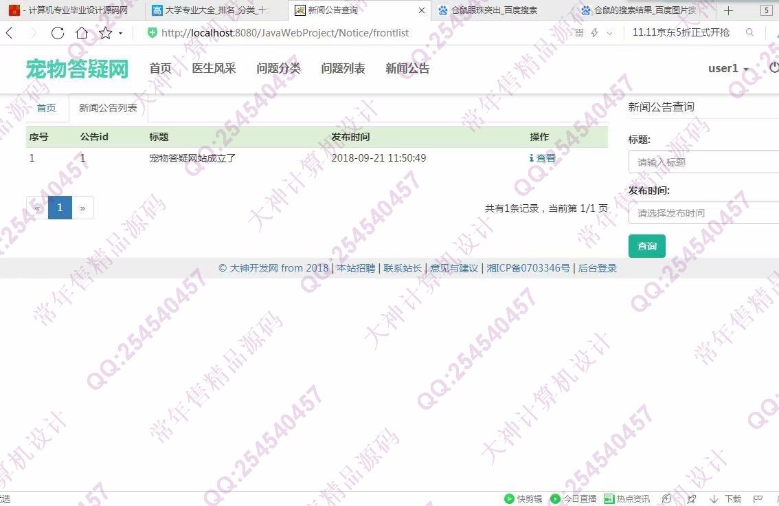 计算机源码设计实例-966大神JSP基于SSM宠物医生在线答疑网站截图