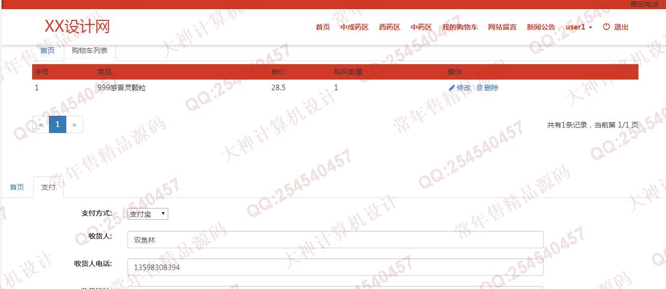 计算机源码设计实例-933JSP基于SSM康顺大药房药店药品销售网站设计新版截图