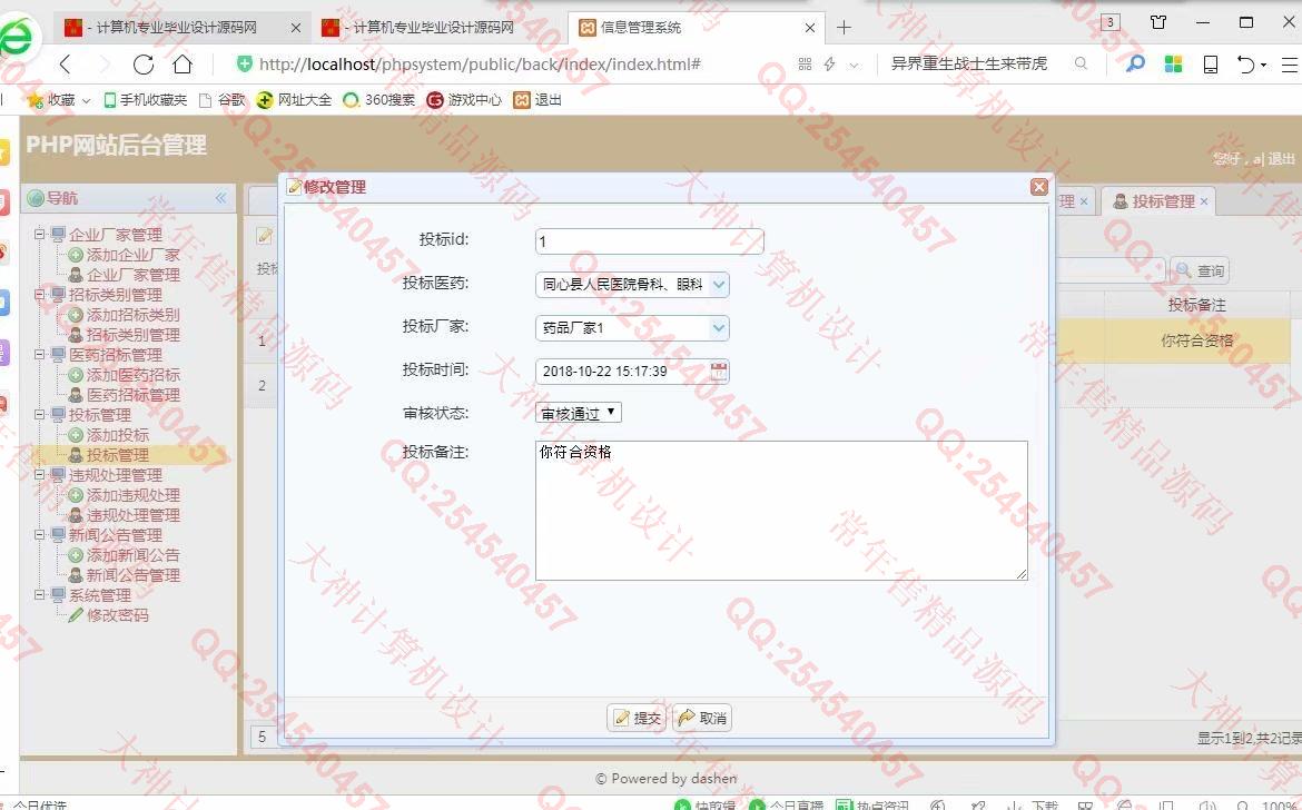 计算机源码设计实例-968大神ThinkPHP5医药招标管理系统设计截图