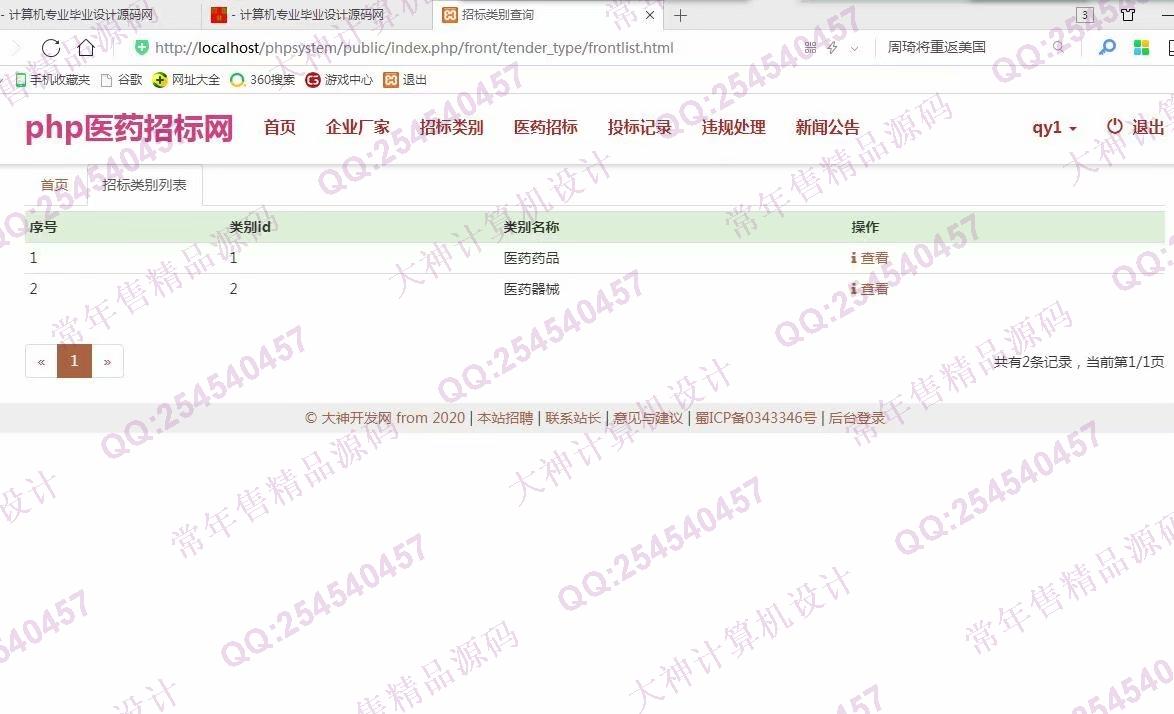 计算机源码设计实例-968大神ThinkPHP5医药招标管理系统设计截图
