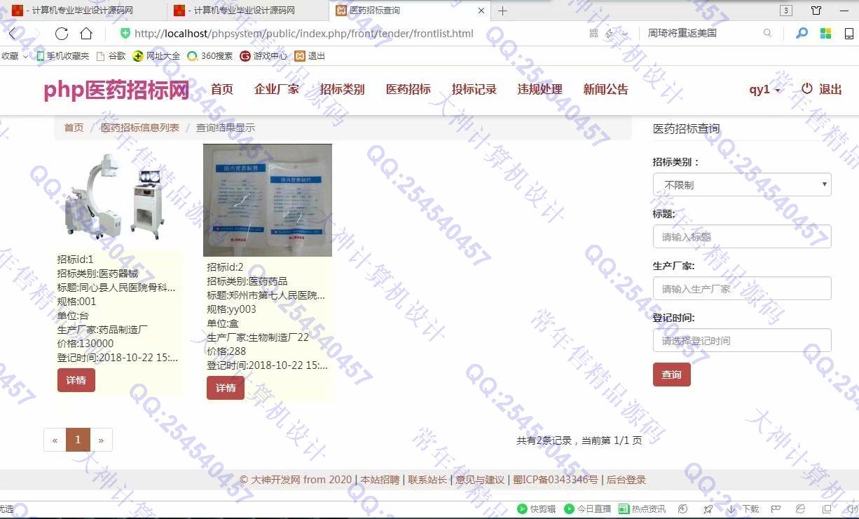 计算机源码设计实例-968大神ThinkPHP5医药招标管理系统设计截图