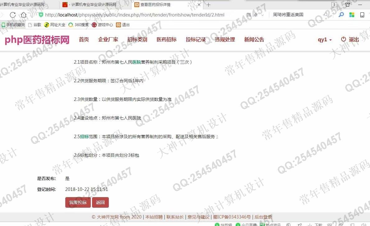 计算机源码设计实例-968大神ThinkPHP5医药招标管理系统设计截图