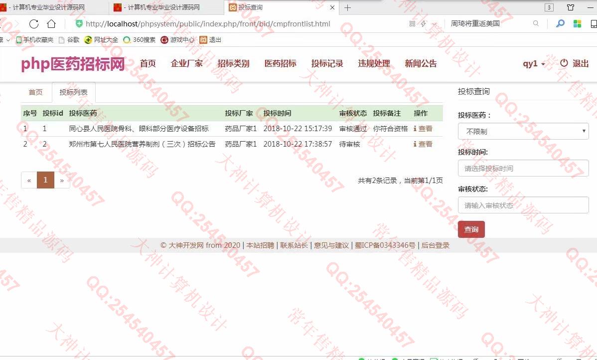 计算机源码设计实例-968大神ThinkPHP5医药招标管理系统设计截图