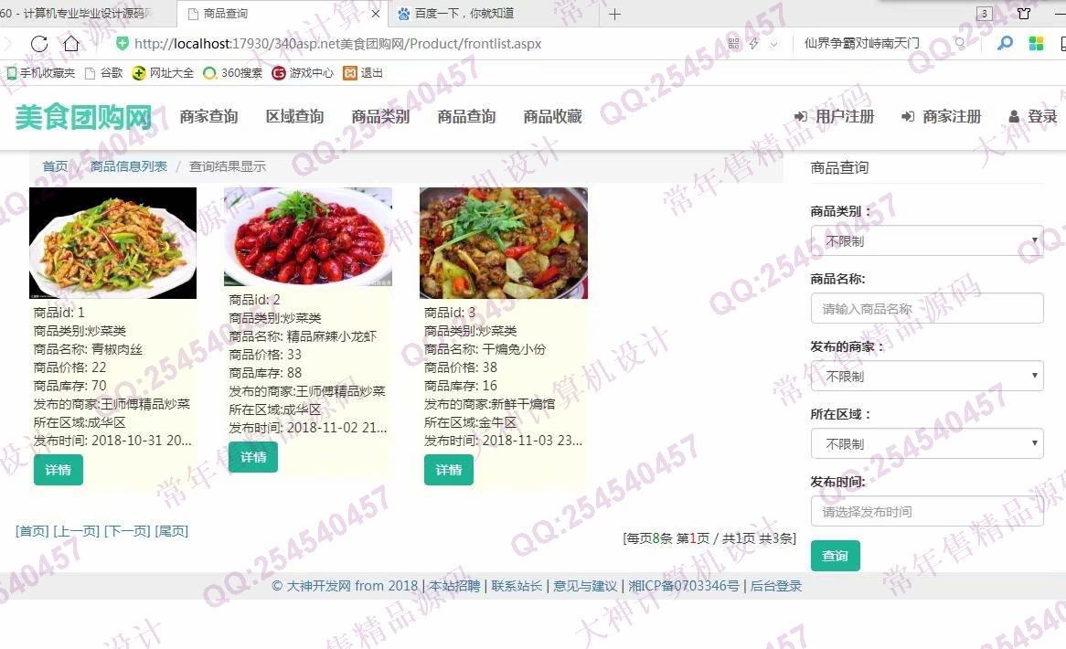 计算机源码设计实例-970大神asp.net基于三层模式多商家美食团购网截图