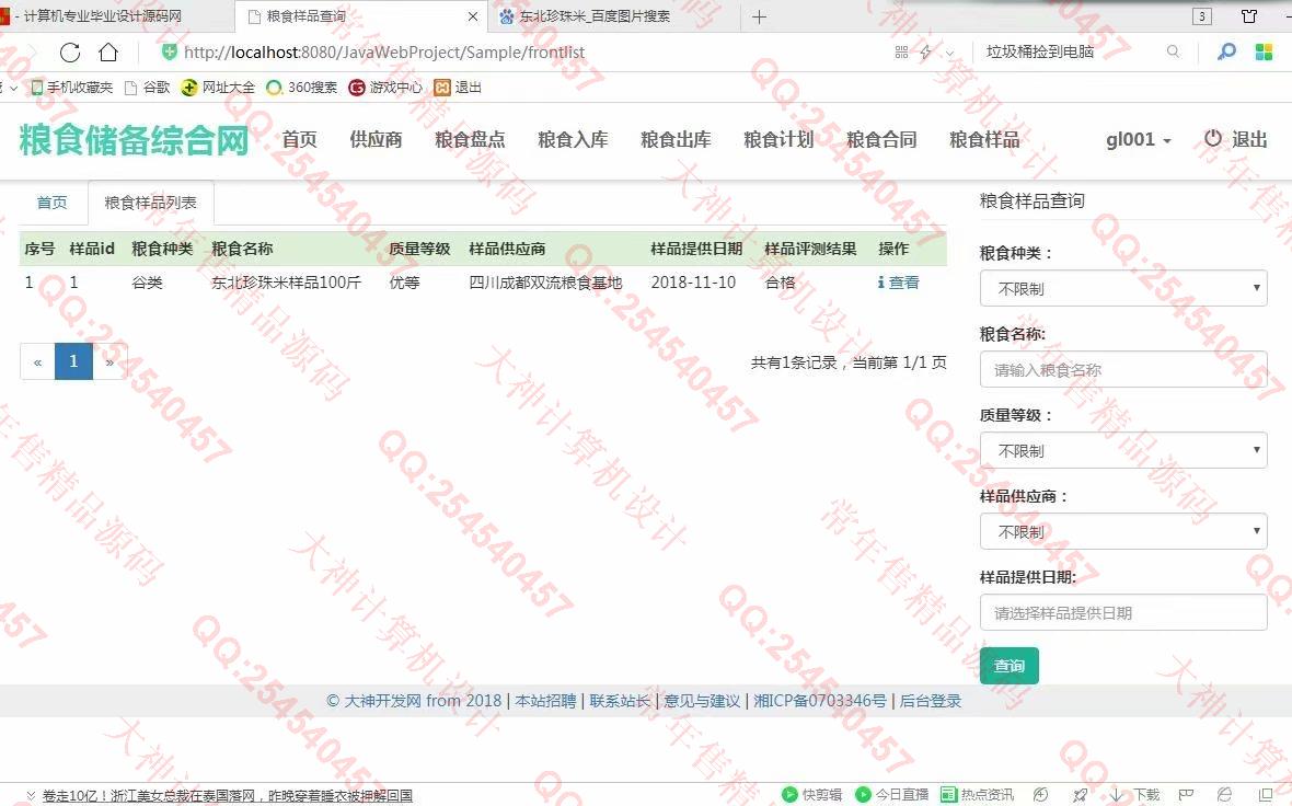 计算机源码设计实例-974大神JSP基于SSM粮食储备库存管理系统截图