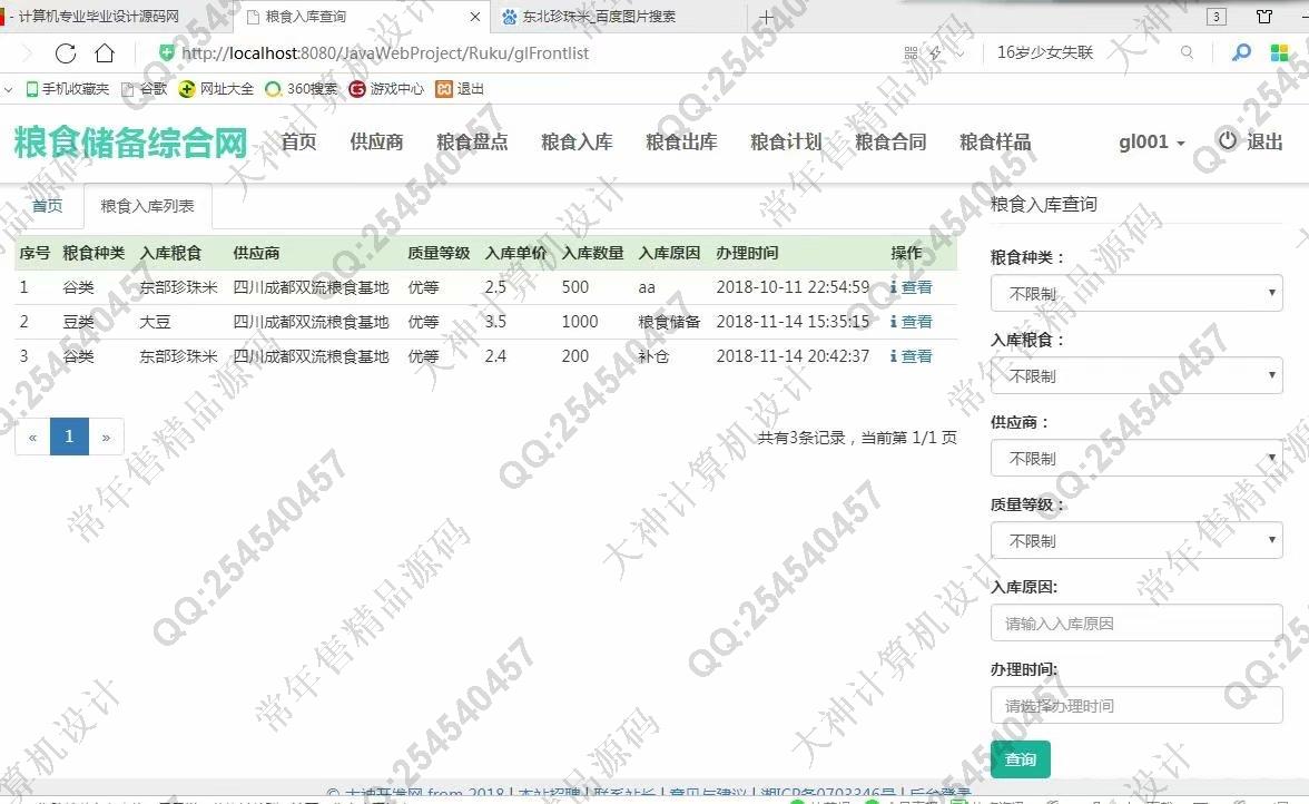 计算机源码设计实例-974大神JSP基于SSM粮食储备库存管理系统截图