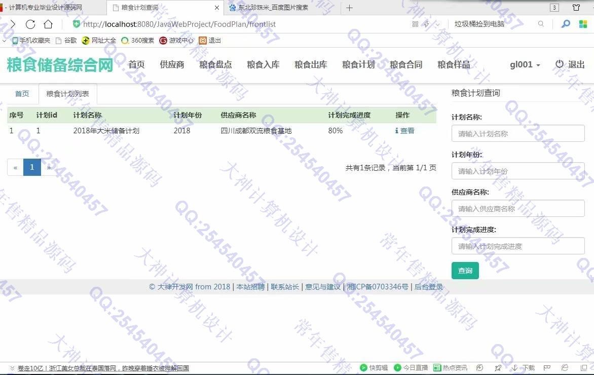 计算机源码设计实例-974大神JSP基于SSM粮食储备库存管理系统截图