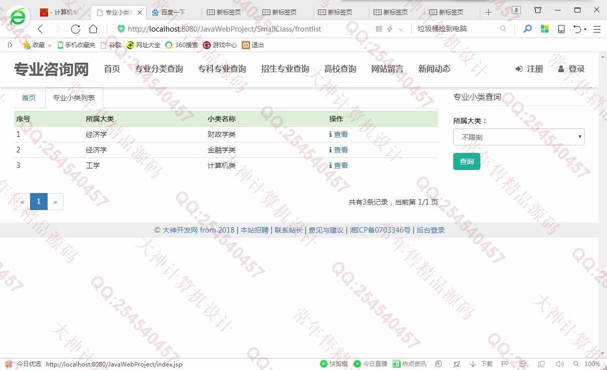 计算机源码设计实例-975大神JSP基于SSM大学专业咨询网站设计截图