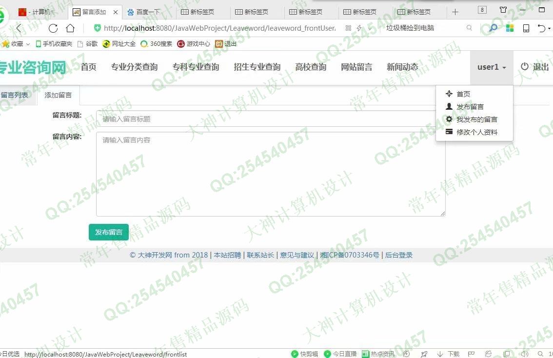 计算机源码设计实例-975大神JSP基于SSM大学专业咨询网站设计截图