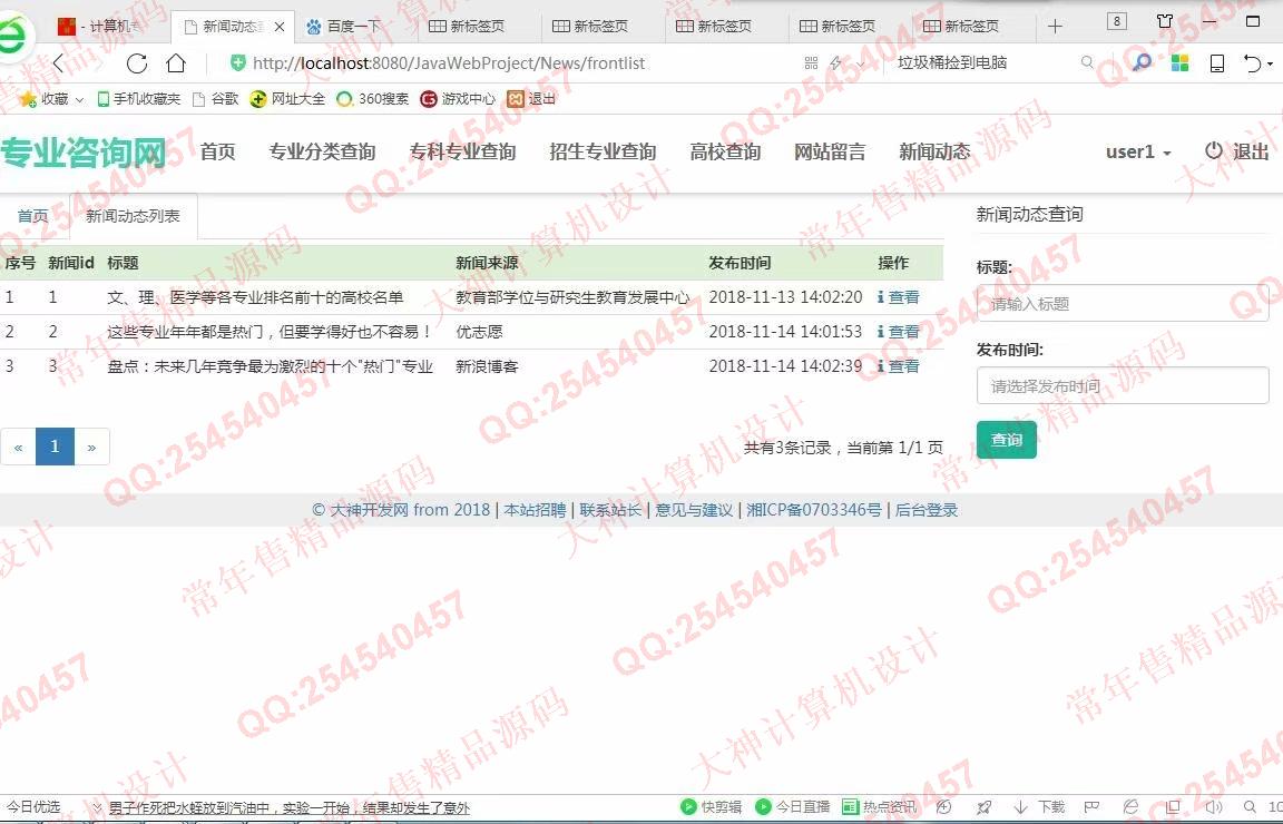 计算机源码设计实例-975大神JSP基于SSM大学专业咨询网站设计截图