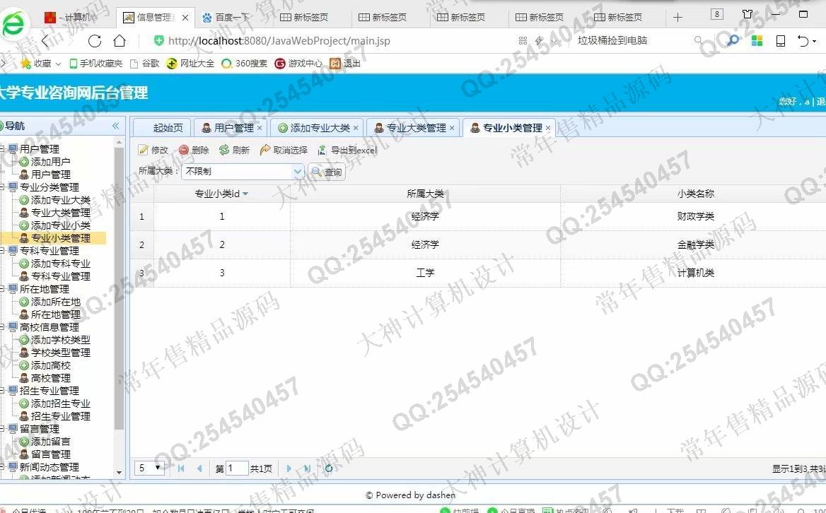 计算机源码设计实例-975大神JSP基于SSM大学专业咨询网站设计截图