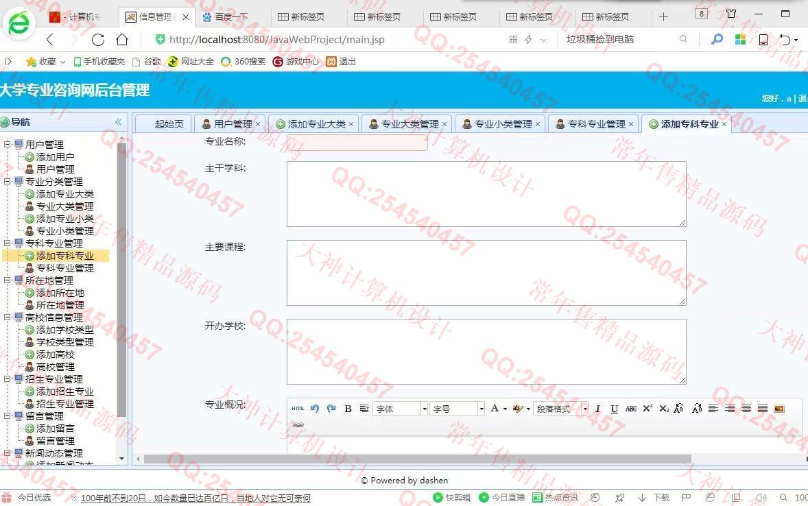 计算机源码设计实例-975大神JSP基于SSM大学专业咨询网站设计截图