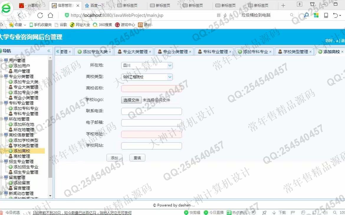 计算机源码设计实例-975大神JSP基于SSM大学专业咨询网站设计截图