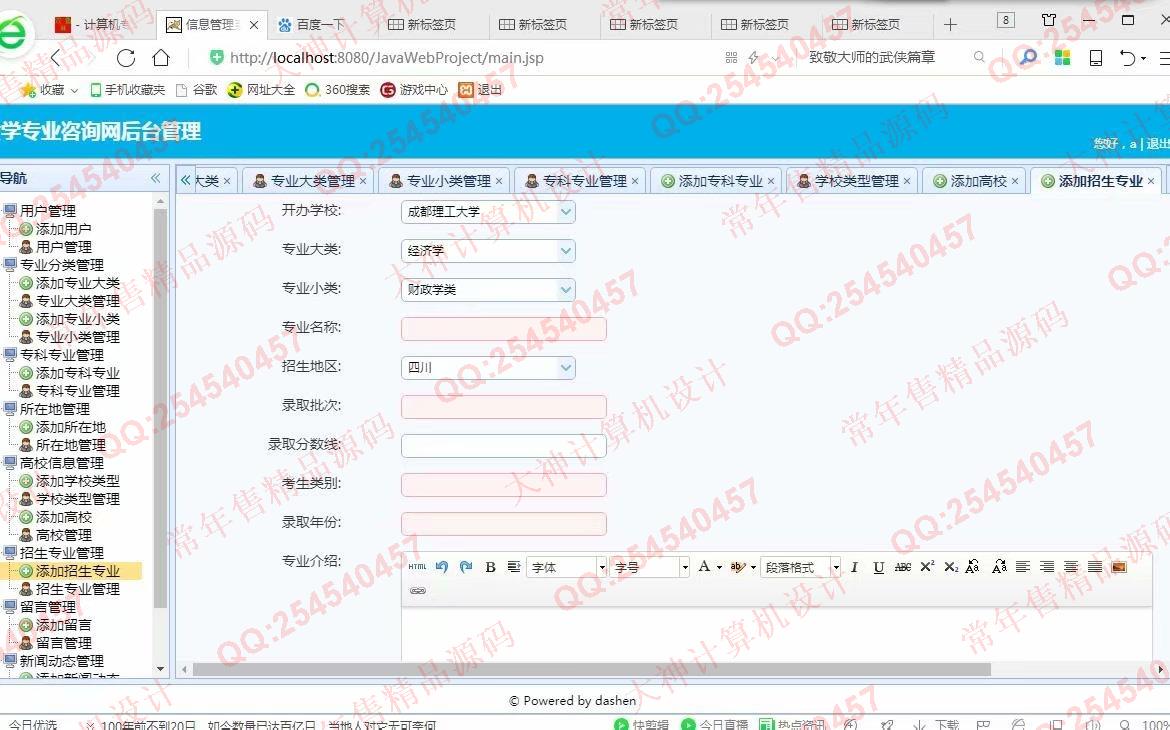 计算机源码设计实例-975大神JSP基于SSM大学专业咨询网站设计截图