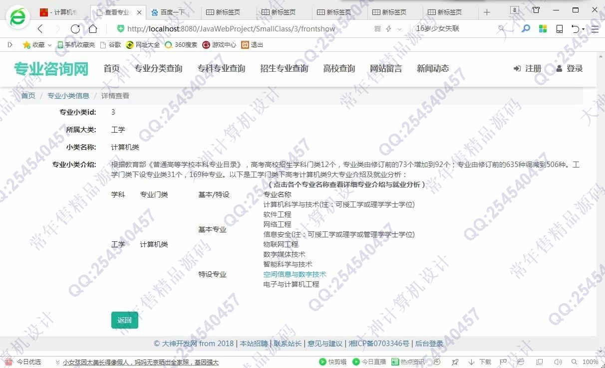 计算机源码设计实例-975大神JSP基于SSM大学专业咨询网站设计截图