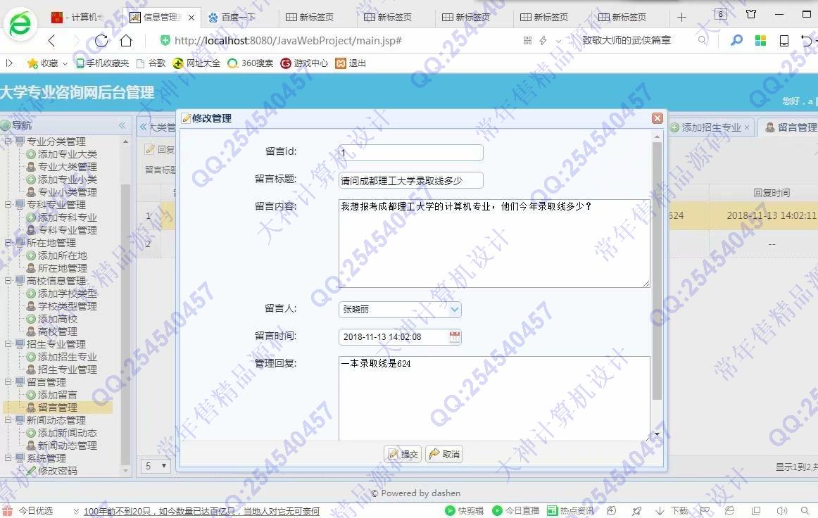 计算机源码设计实例-975大神JSP基于SSM大学专业咨询网站设计截图