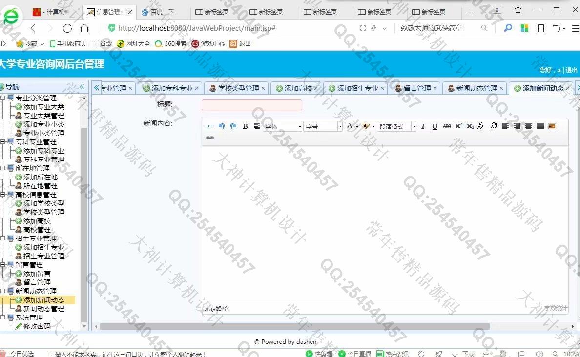 计算机源码设计实例-975大神JSP基于SSM大学专业咨询网站设计截图