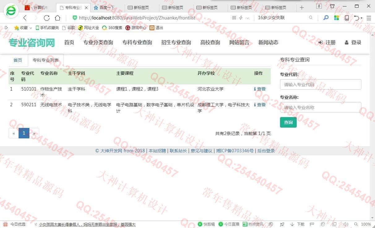 计算机源码设计实例-975大神JSP基于SSM大学专业咨询网站设计截图